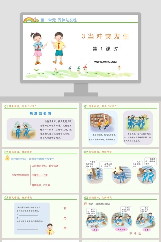 第一单元 同伴与交往教学ppt课件