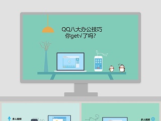 QQ八大办公技巧你get了吗卡通可爱儿童PPT模板 