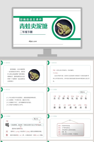 部编版二年级语文下册青蛙卖泥塘PPT课件