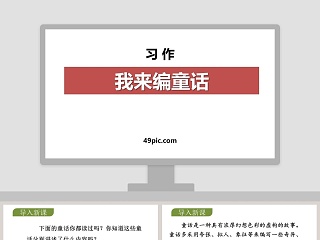 我来编童话教学设计ppt