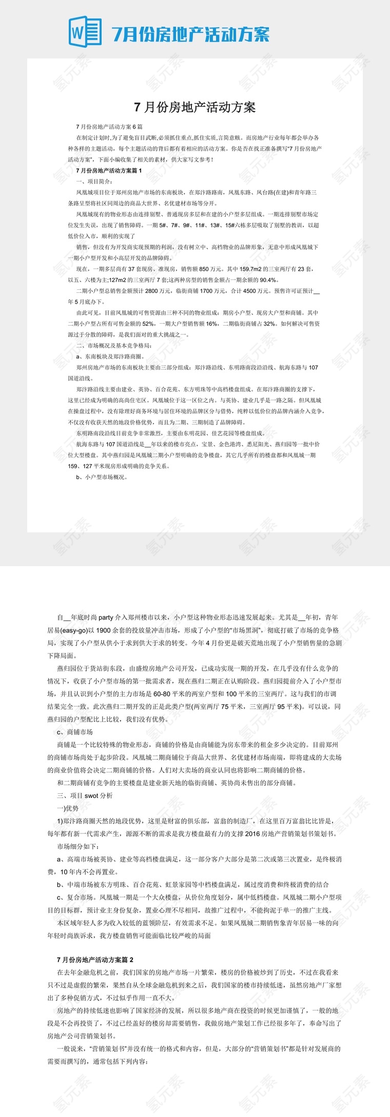 7月份房地产活动方案