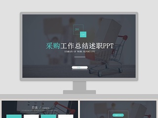 采购工作总结述职PPT