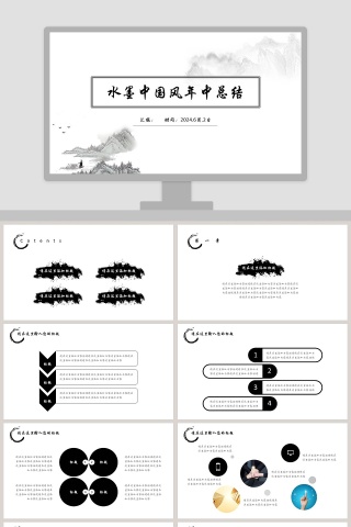 水墨中国风年中总结ppt