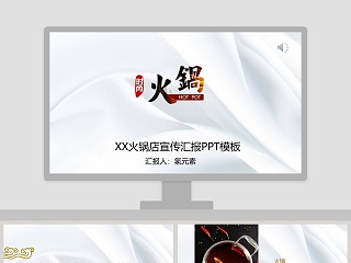 火锅店宣传汇报PPT模板餐饮产品介绍ppt 