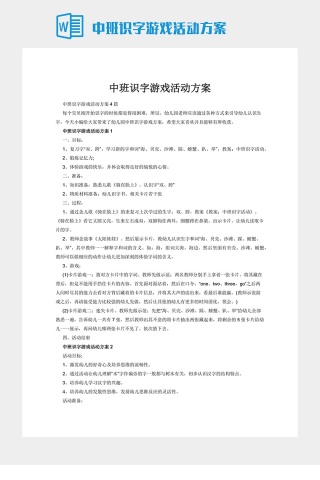 中班识字游戏活动方案下载