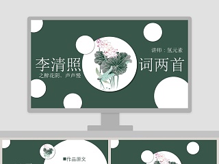 李清照 声声慢 ppt