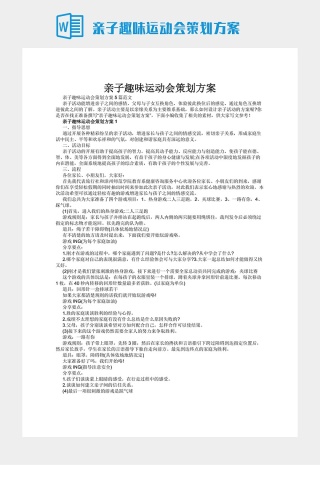 亲子趣味运动会策划方案下载