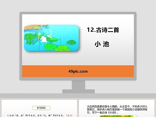 古诗二首小池语文教学课件PPT模板