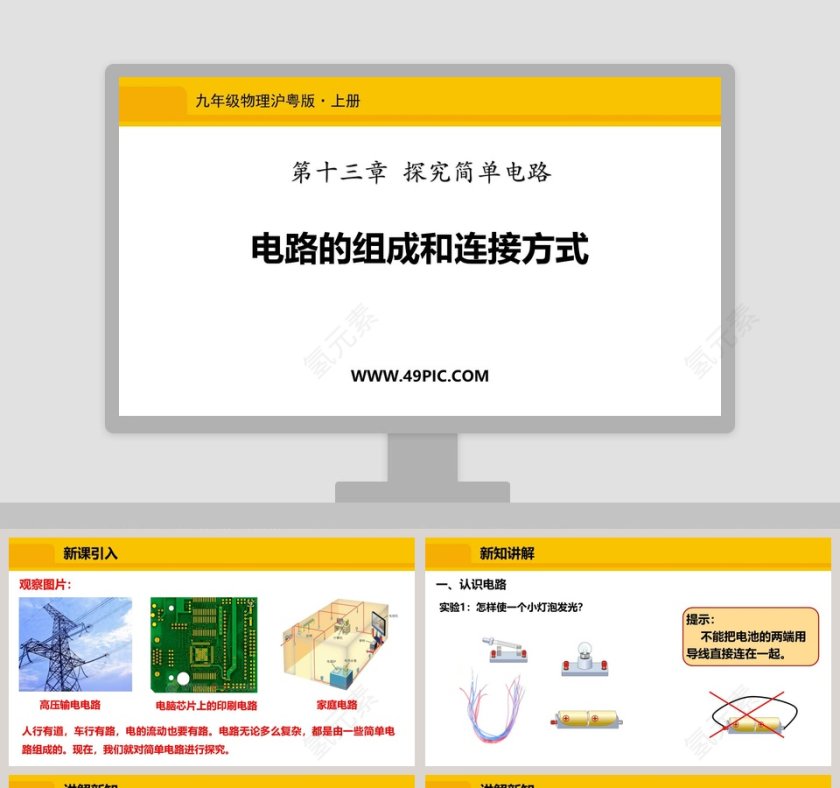 九年级物理沪粤版-上册教学ppt课件