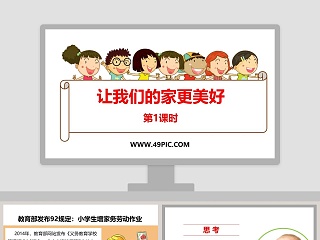 让我们的家更美好-第教学ppt课件