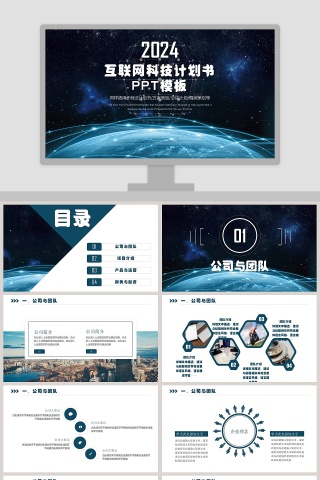 互联网科技计划书PPT模板商业计划书下载