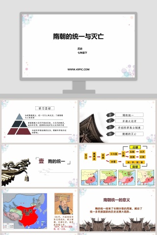 隋朝的统一与灭亡-历史教学ppt课件