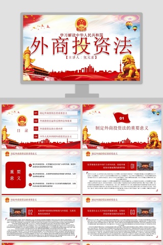 学习解读中华人民共和国外商投资法PPT模板下载