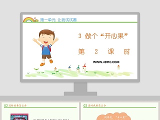 第一单元 让我试试看-3教学ppt课件