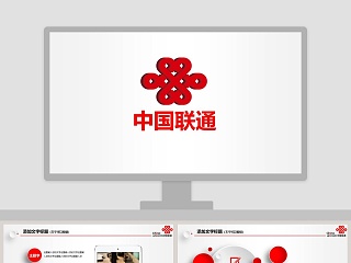 中国联通总结汇报通用PPT模板