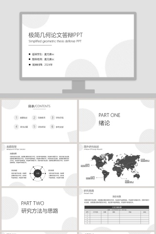 极简几何毕业论文答辩PPT模板下载