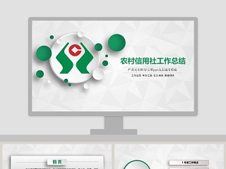 严谨实用框架完整农村信用社工作总结PPT动态通用模板