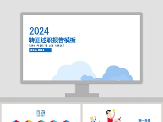 2018转正述职报告模板PPT