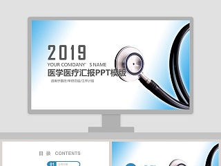 2019医学医疗汇报PPT模版