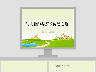 幼儿教师与家长的沟通之道PPT