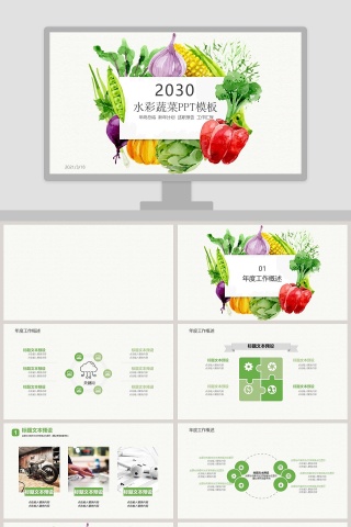 水彩蔬菜计划总结汇报PPT模板