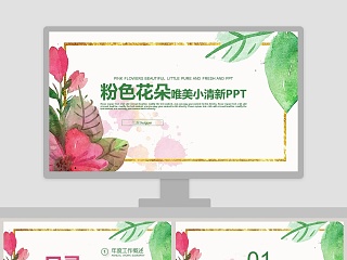 粉色花朵唯美小清新PPT