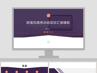 欧洲风商务通用汇报模板ppt模板