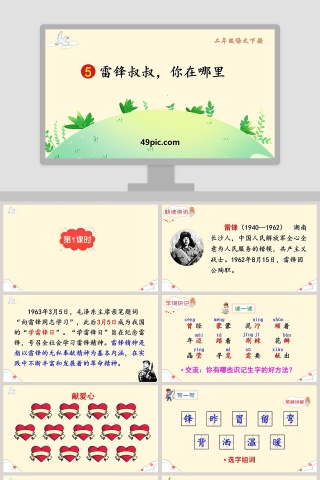 二年级语文下册雷锋叔叔你在哪里语文课件PPT