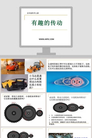 有趣的传动五年级科学上册教学ppt课件