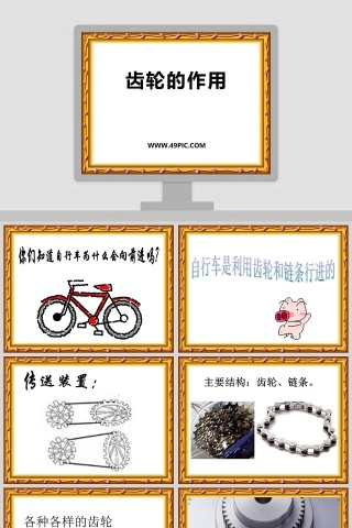 齿轮的作用教学ppt课件
