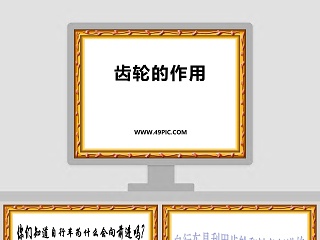 齿轮的作用教学ppt课件