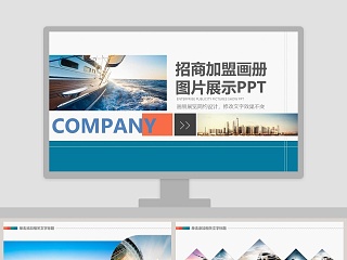 招商加盟画册图片展示PPT 