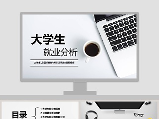 大学生就业分析指导PPT模板  