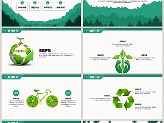 绿色环保能源低碳生活工作总结汇报PPT模板