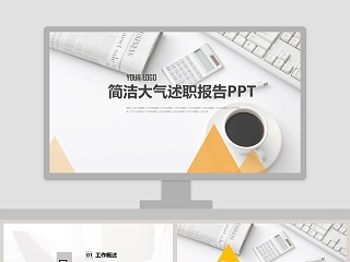 述职汇报正式简洁ppt