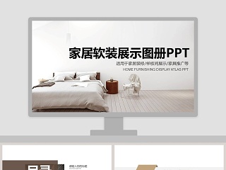 家居软装展示图册PPT