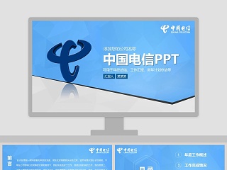 中国电信商务动态通用PPT模板