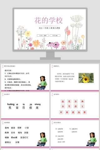 花的学校-语文 三年级 上册 配人教版教学ppt课件
