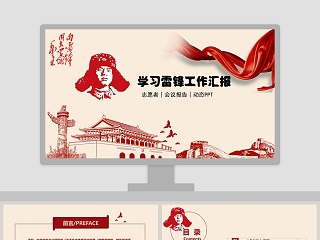 学习雷锋工作汇报PPT