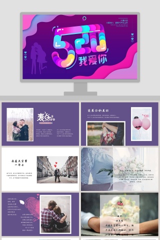 520我爱你节日ppt模板