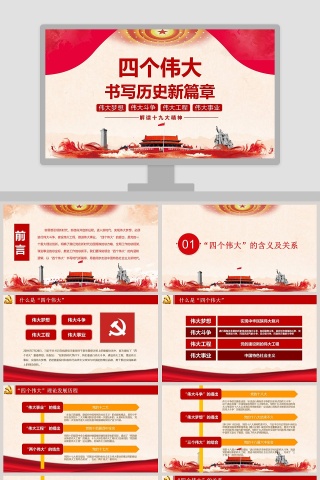 解读十九大精神四个伟大书写历史新篇章