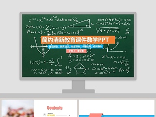 简约清新教学课件数学课件PPT