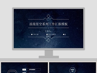 浪漫星空系列工作汇报模板