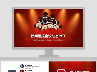 新闻播报会议动态PPT