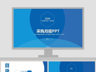 蓝色清新采购月报PPT模板