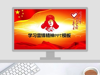 向雷锋同志学习党课PPT模板