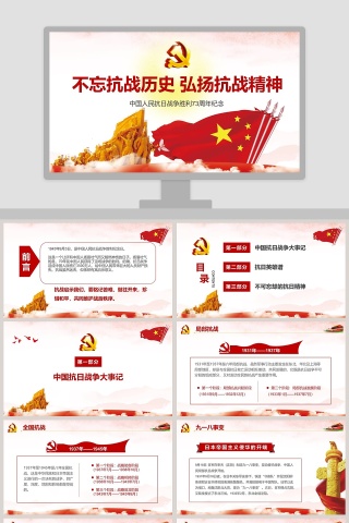 红色简洁中国人民抗日战争胜利73周年纪念PPT模板下载