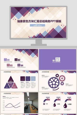 抽象紫色方块汇报总结商务PPT模板下载