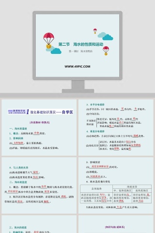 第一课时海水的性质-第二节海水的性质和运动教学ppt课件