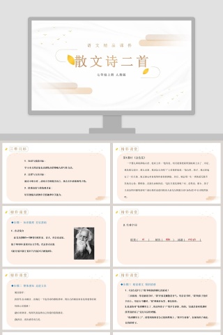 语文精品课件-散文诗二首教学ppt课件